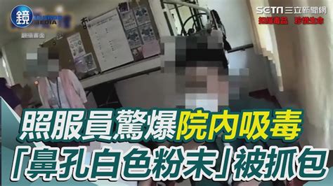 北市聯醫出事了！照服員驚爆院內吸毒 「鼻孔留白色粉末」被抓包 ｜鏡週刊x三立新聞網setn Youtube