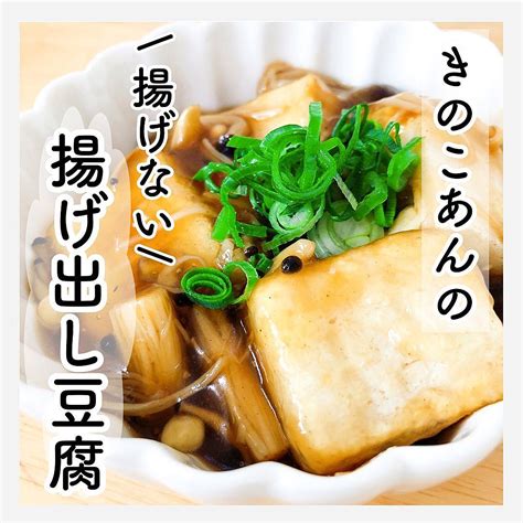 きのこあんの 揚げない 揚げ出し豆腐 クラシル