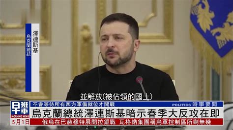 乌克兰总统泽连斯基暗示春季大反攻在即凤凰网视频凤凰网