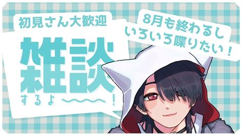 雑談】8月も終わっちゃいそうだしたまに雑談をしよう！【初見さん大歓迎 】 Youtube