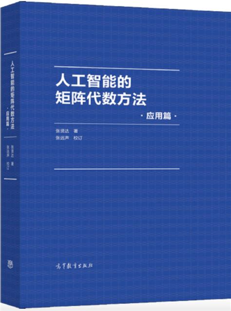 人工智能的矩阵代数方法 应用篇 张贤达 高等教育出版社 Isbn9787040558500 无名图书