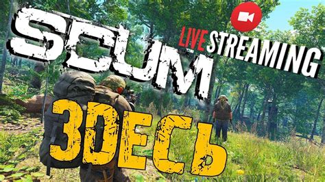 SCUM оф сервер выживание соло YouTube