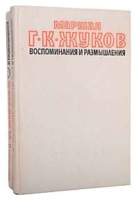 Маршал Г. К. Жуков. Воспоминания и размышления (комплект из 2 книг ...