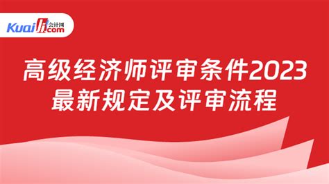 高级经济师评审条件2023最新规定及评审流程 会计网