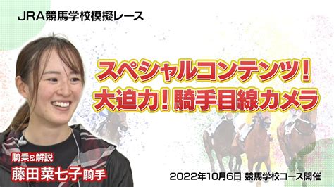 【競馬学校騎手課程第39期生模擬レース】藤田菜七子ジョッキーによる解説＆勝利騎手インタビュー｜jra公式 競馬動画まとめ