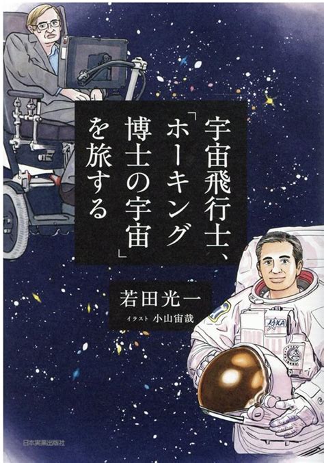 楽天ブックス 宇宙飛行士、「ホーキング博士の宇宙」を旅する 若田光一 9784534057983 本