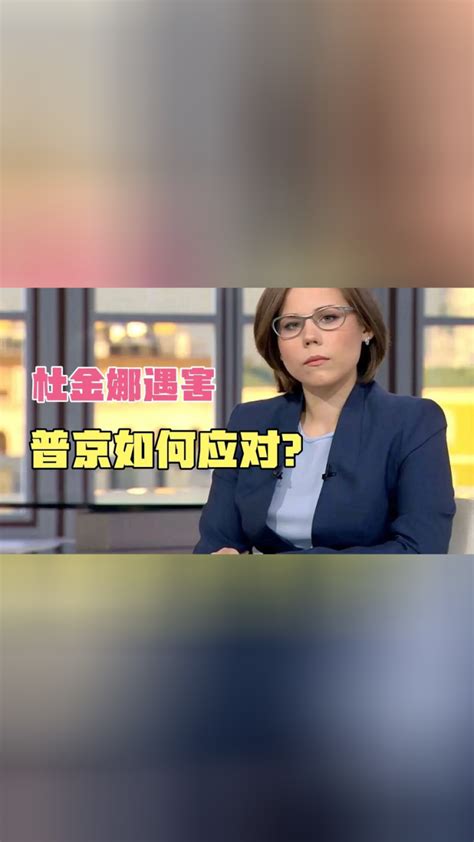 杜金娜遇害，普京如何应对？纪录片 腾讯视频