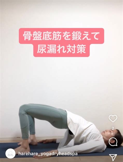 骨盤底筋を鍛えて尿漏れ対策！ Erina Yoga