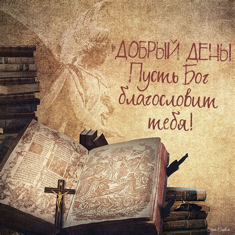 Христианские открытки с пожеланием благословенного дня