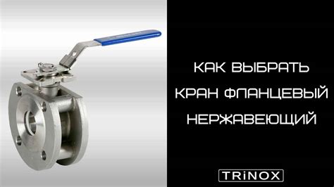 Как Выбрать Кран Шаровой Фланцевый Моноблочный Нержавеющий: Видео | TRiNOX