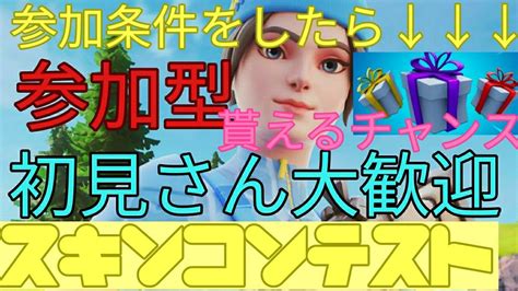 フォートナイトライブ ギフト付きスキンコンテスト開催中！全機種ok初見さん大歓迎♪ Youtube