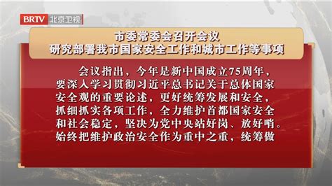 市委常委会召开会议 研究部署我市国家安全工作和城市工作等事项北京时间