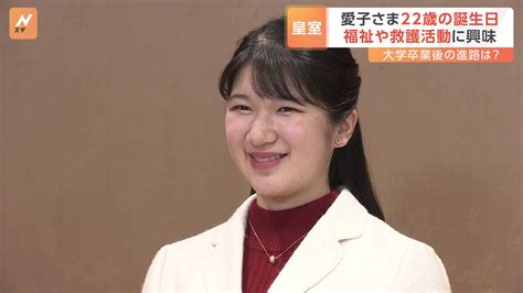 愛子さま22歳の誕生日 福祉や救護・救急活動にも関心広がる Tbs News Dig