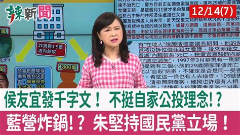 【辣新聞152 重點摘要】侯友宜發千字文！ 不挺自家公投理念 藍營炸鍋 朱堅持國民黨立場！ 2021 12 14 7 Youtube