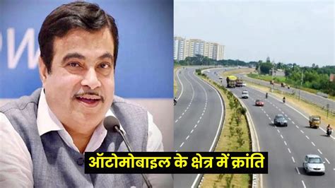 Nitin Gadkari ने किया अबतक की सबसे बड़ा ऐलान 2024 से पहले आने वाली है