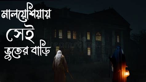 হার হিম করার মত ভয়ানক ভুতের গল্প। মালয়েশিয়া সেই ভূতের বাড়ি। Youtube