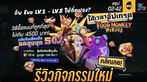 ROV อพ Wukong Evo เลอนขนสกนวคอง LV 1 LV 5 อพตนหมดก