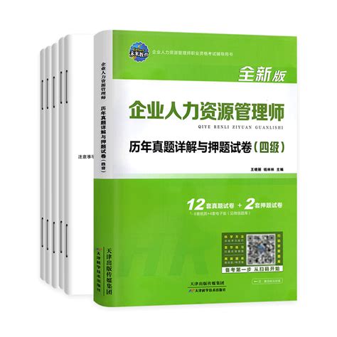 未来新版2023年企业人力资源管理师四级考试教材用书历年真题押题模拟试卷试题题库hr四级国家企业人力资原管理师搭4级考试教材虎窝淘