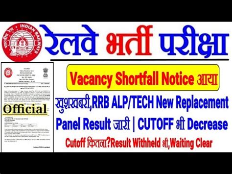 Railway Official Notice Rrb Alp Tech Shortfall In Vacancy