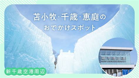 【新千歳空港周辺観光】苫小牧・千歳・恵庭のおでかけスポット25選