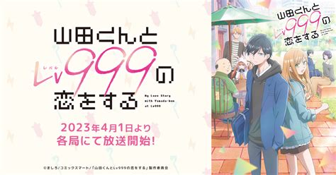 TVアニメ山田くんとLv999の恋をする公式サイト