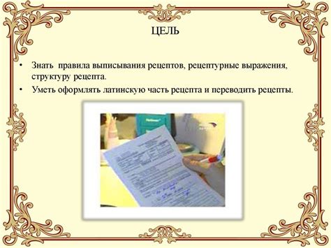 Правила выписывания рецептов, рецептурные выражения, структура рецепта ...