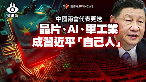 菱視角／中國兩會代表更迭 晶片、ai、軍工業成習近平「自己人」