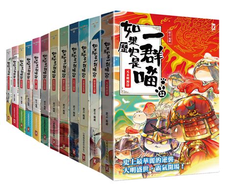 【官網限定】如果歷史是一群喵1 12套書讀書共和國網路書店