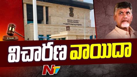 IRR Case Chandrababu S Anticipatory Bail Petition Hearing Adjourned