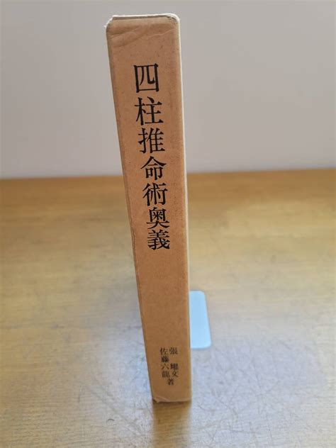 適天髄註釈 四柱推命術奥義 張耀文 佐藤六龍 香草社 四柱推命占い開運占術推命学推命術四柱推命｜売買されたオークション情報