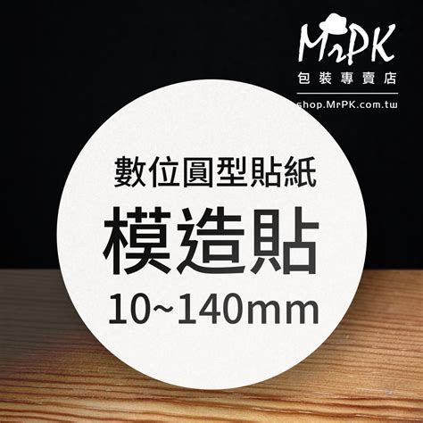 【數位貼紙 圓形】模造貼無上光 客製 Mrpk包裝專賣店