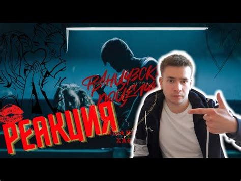 РЕАКЦИЯ | МИША МАРВИН & ХАННА - Французский Поцелуй - YouTube