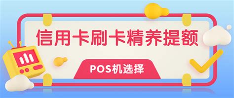 2022信用卡精养提额技巧！选对安全pos机，掌握刷卡方式。额度轻松翻倍！信用卡什么值得买