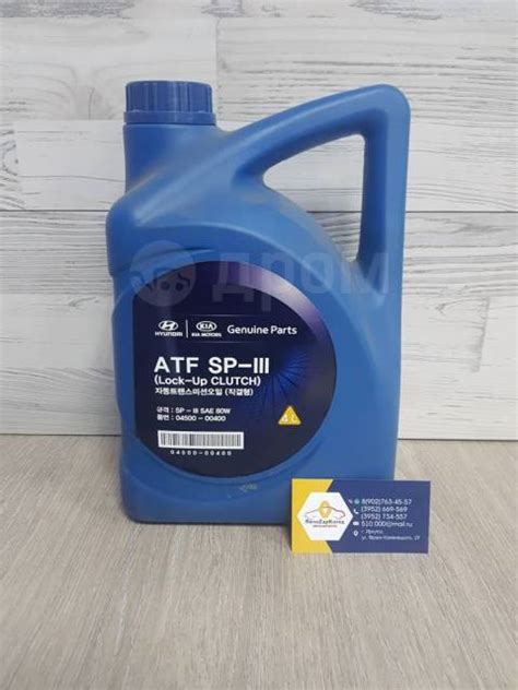 Масло трансм АКП (Hyundai/Kia) (АКП 4-5 ступ) (4л) Hyundai ATF SP-III ...