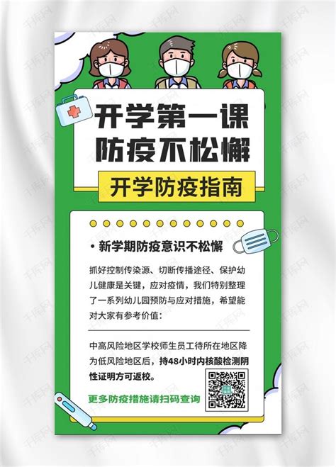 开学防疫卫生指南绿色卡通海报海报模板下载 千库网