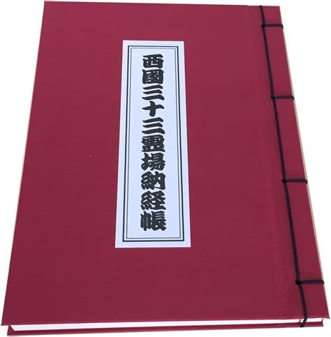 西国霊場三十三ヶ所 納経帳 小 草創1300年記念版 【sale／65off】