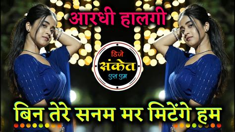 Bin Tere Sanam Mar Mitenge Hum Dj आना ही पडा सजना Dj Song Halgi Mix