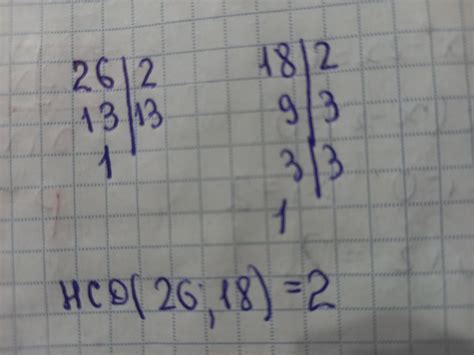 Найбільший спільний дільник 26 і 18,срочно! - Школьные Знания.com