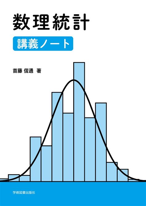 楽天ブックス 数理統計 講義ノート 首藤 信通 9784780607918 本