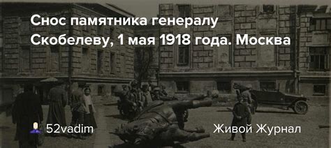 Снос памятника генералу Скобелеву, 1 мая 1918 года. Москва : foto ...