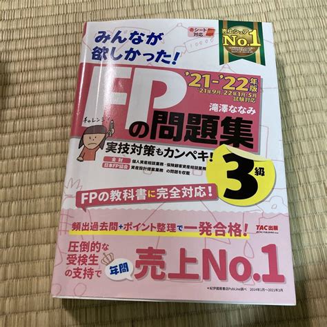 2021―2022年版 みんなが欲しかった Fpの問題集3級 メルカリ