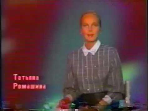 Диктор ЦТ СССР Татьяна Ромашина.Запись 1985 года. - YouTube