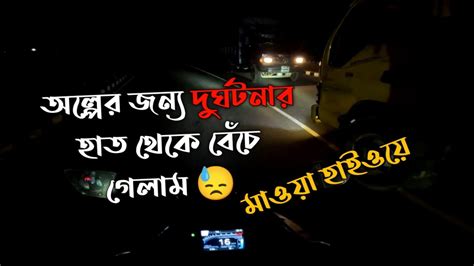 অল্পের জন্য দুর্ঘটনার হাত থেকে বেঁচে গেলাম চোখের সামনে এক্সিডেন্ট