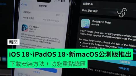 iOS 18iPadOS 18macOS Sequoia 公測版推出 下載安裝方法 功能重點總匯 unwire hk 香港