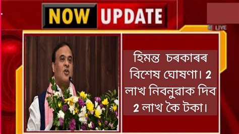 Assam Government Big Announceদুই লাখ নিবনুৱা যুৱকক দুই লাখ কৈ টকা দিব