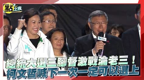 【點新聞】總統大選三腳督激戰淪老三！柯文哲喊下一次一定可以選上 Youtube