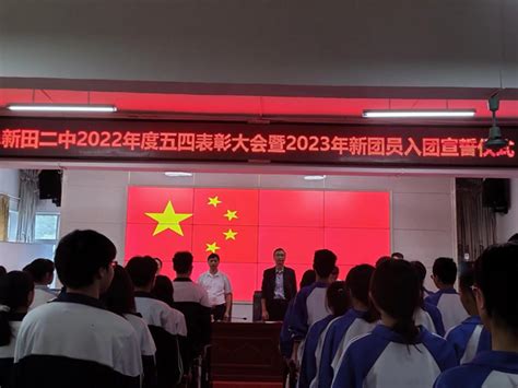 传承五四精神，强国复兴有我——新田二中举行2022年“五四”表彰大会暨2023年新团员入团宣誓仪式新田县教育局