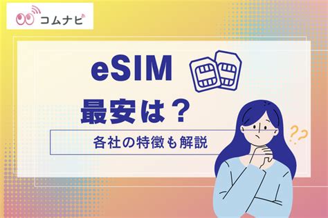 Esim対応の格安simの最安はどこ？おすすめできる各社の比較ランキング5選 コムナビ