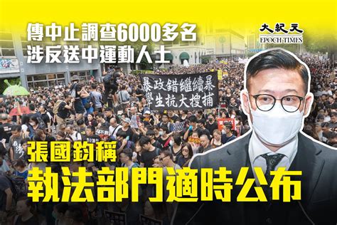 傳中止調查6000多名涉反送中運動人士 張國鈞稱執法部門適時公布決定｜大紀元時報 香港｜獨立敢言的良心媒體