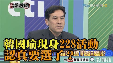 《新聞深喉嚨》精彩片段 韓國瑜現身228活動 認真要選了？ Youtube